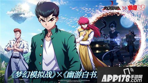 梦幻模拟战幽游白书联动上线