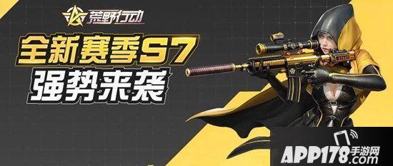 荒野行动8月6日pc端更新公告 全新赛季s7强势来袭