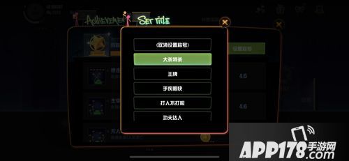 《逗斗火柴人》成就系统大揭秘 做一个大有成就火柴人