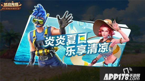 乐享夏日清凉 《孤岛先锋》夏日福利礼包开启海边风情