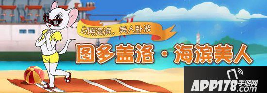 猫和老鼠手游首位女性猫角色图多盖洛 向你发出魅力邀请