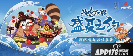 阴阳师盛夏之约 为崽而战序幕再度拉开