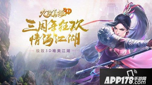 江湖同行三生有幸 《九阴真经3D》三周年资料片今日上线