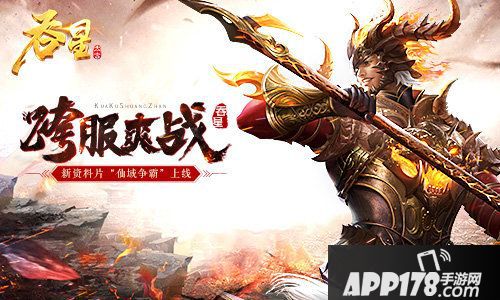 吞星资料片仙域争霸上线