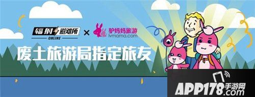 辐射避难所ol联动驴妈妈 开启废土旅程