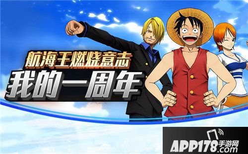 航海王燃烧意志周年庆开启