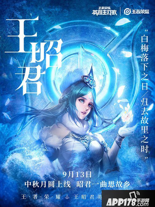 王者荣耀王昭君英雄主打歌