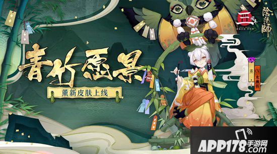 阴阳师薰全新皮肤即将上线 悠悠青竹虔虔祈愿