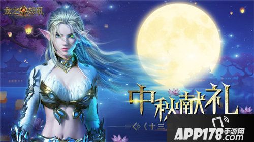 龙之怒吼中秋庆典开启