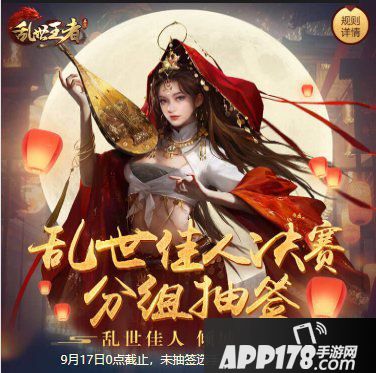 乱世王者32强佳人pk