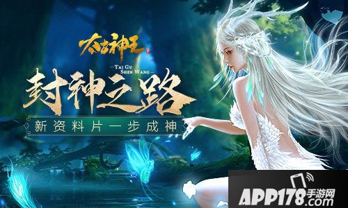 太古神王手游封神之路上线