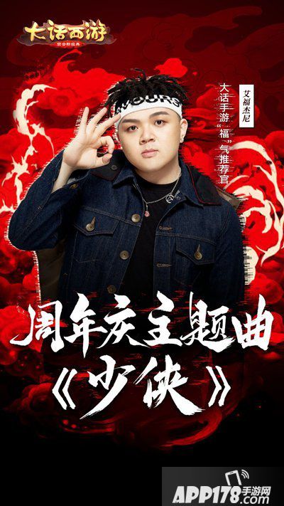 大话西游手游周年庆主题曲少侠来袭 福气推荐官艾福杰尼助阵