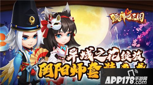 颤抖吧三国阴阳师套装华丽来袭