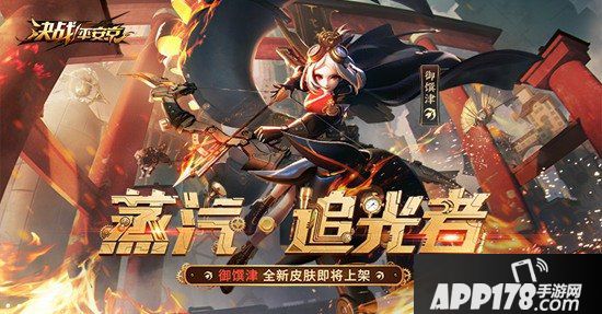 决战平安京御馔津全新世界观 蒸汽朋克皮肤蒸汽追光者上架