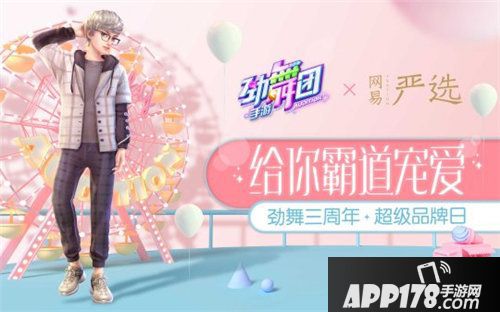 劲舞团手游三周年