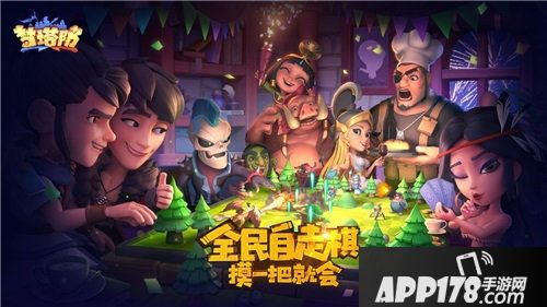 梦塔防手游自走棋联盟对抗赛火热开启