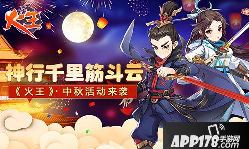 火王中秋活动开启