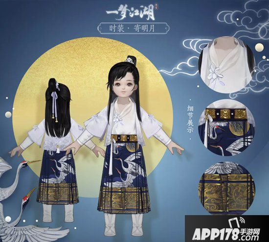 一梦江湖新时装曝光 凉风有信秋月无边