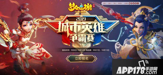 梦幻西游手游城市英雄争霸赛邀您来战