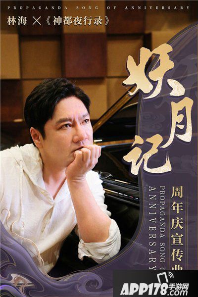 神都夜行录携手著名音乐人林海打造周年庆大作妖月记