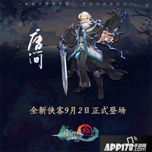 剑网3指尖江湖新侠客唐上线