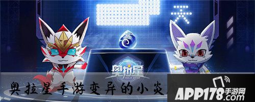 奥拉星手游变异的小炎魔怎么捕捉