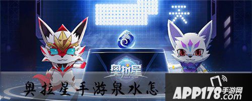 奥拉星手游泉水怎么获得