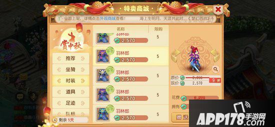 梦幻西游手游特卖商城开售 新坐骑新时装中秋上架