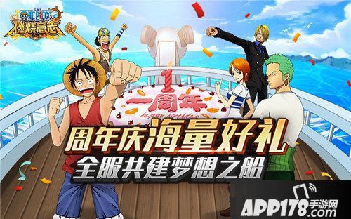 航海王燃烧意志周年庆开启
