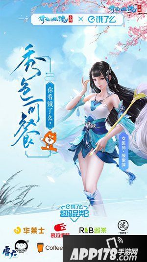 秀色可餐 倩女手游X饿了么超级品类日来袭