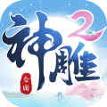 神雕侠侣2