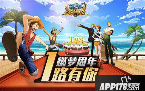 航海王燃烧意志周年庆开启