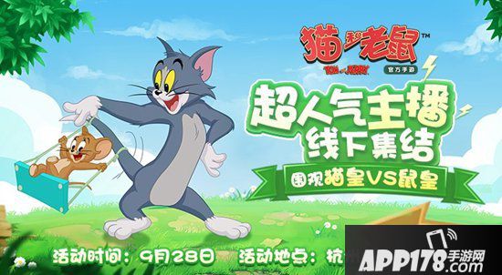 猫和老鼠手游主播擂台赛等你来战 超人气主播集结杭州