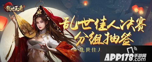 乱世王者32强佳人pk