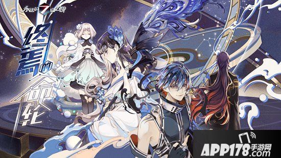 《永远的7日之都》全新主线篇章开启终焉的命轮