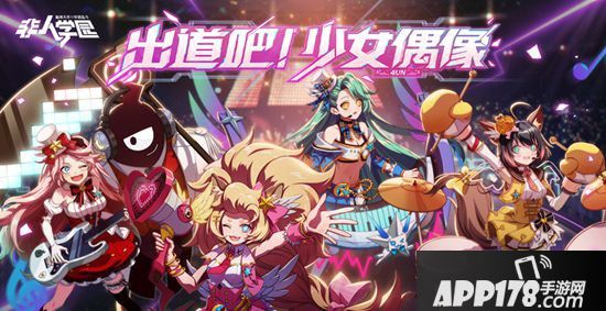 非人学园4un乐队集结 偶像公演即刻开启