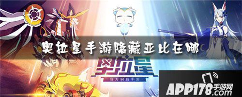 奥拉星手游隐藏亚比怎么获得