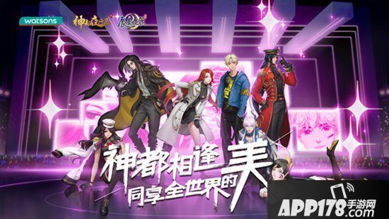 神都夜行录x屈臣氏神都相逢 同享全世界的美