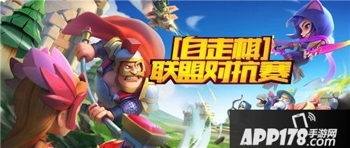 梦塔防手游自走棋联盟对抗赛火热开启