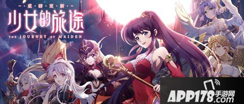 梦幻模拟战少女的旅途 版本更新预告