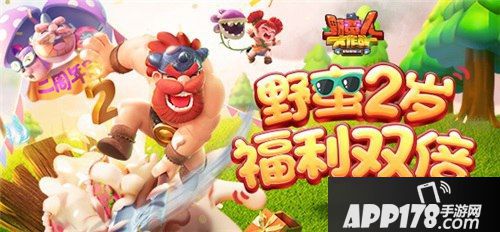 《野蛮人大作战》928野蛮两周年进行中 活动攻略别错过