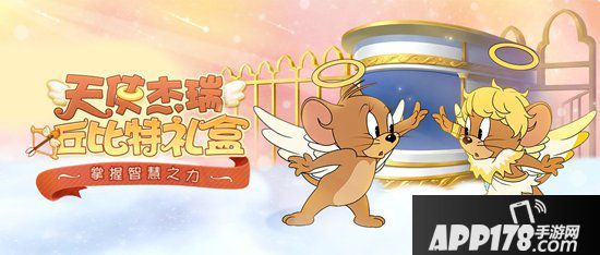 猫和老鼠手游全新角色天使杰瑞曝光 爱神丘比特化身