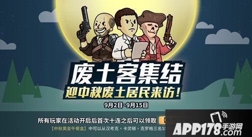 辐射避难所ol中秋预热活动 十连抽赠送SSR英雄