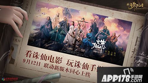 诛仙手游携手诛仙电影中秋开战