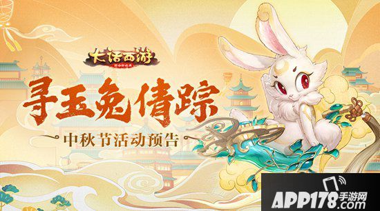 大话西游手游寻月兔倩踪赠神奇月饼 中秋节活动即将开启