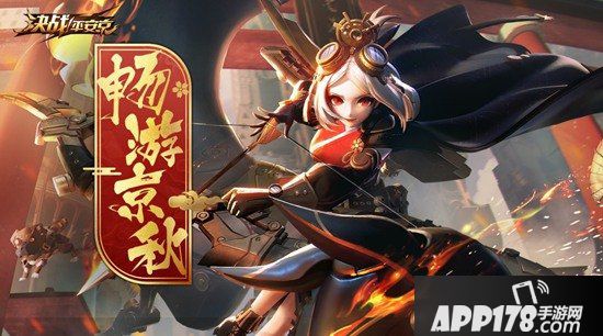 决战平安京十一活动来袭 全式神免费畅玩