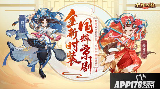 大话西游手游京剧国粹新时装即将登场 智勇双全义胆巾帼