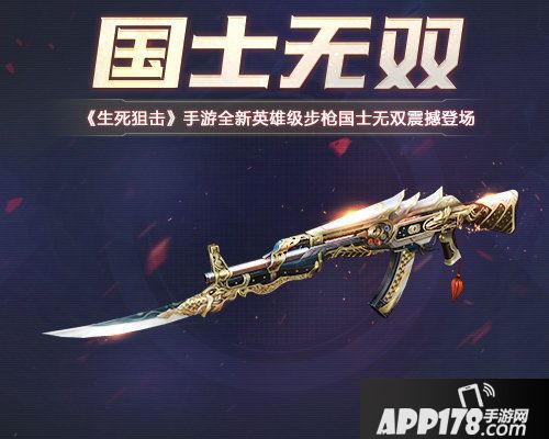生死狙击手游全新英雄级步枪国士无双震撼登场