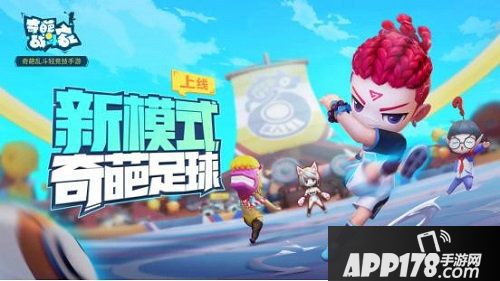 奇葩战斗家新版本足球主题皮肤曝光