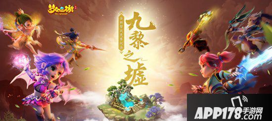 梦幻西游手游九黎之墟全新赛季报名开启 群雄逐鹿
